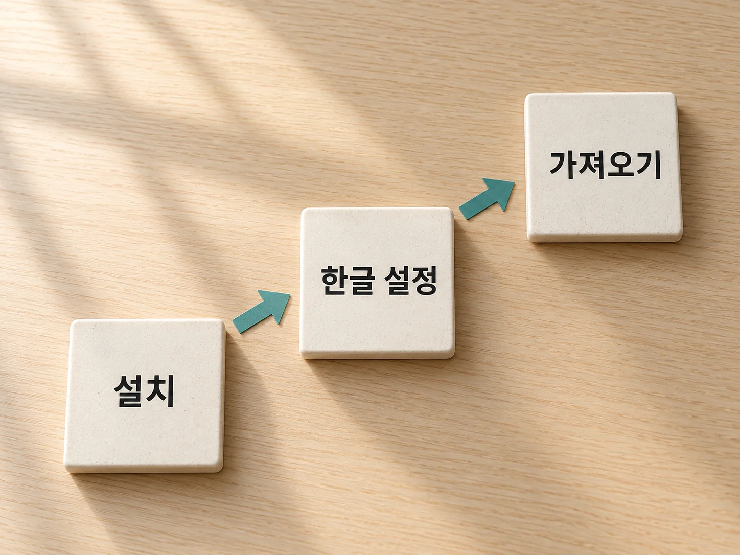 설치와 첫 세팅: 한글 메뉴·VS Code 설정 가져오기